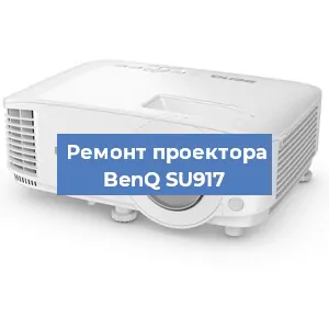 Замена проектора BenQ SU917 в Екатеринбурге